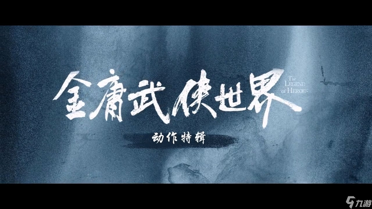 《金庸武侠世界》动作特辑 数百场真实打戏震撼呈现