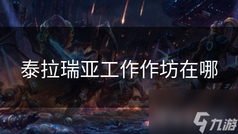 泰拉瑞亚工作作坊在哪