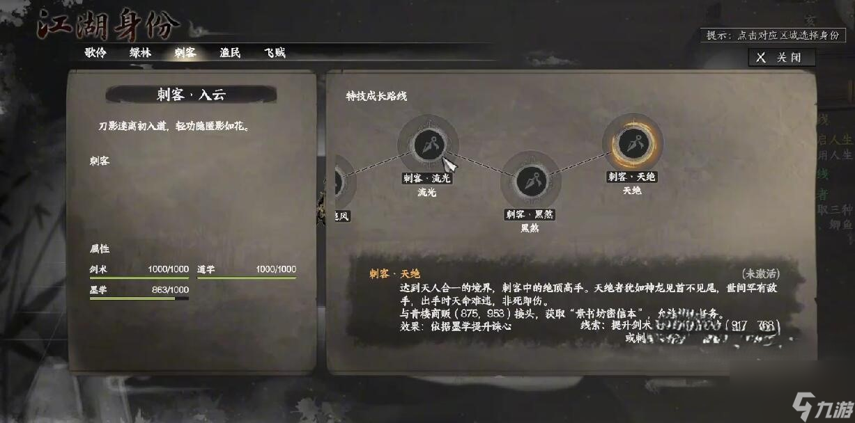 《下一站江湖2》刺客身份玩法介绍