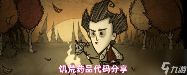 饑荒藥品代碼推薦