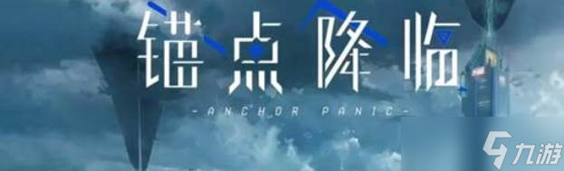 《锚点降临》角色占位