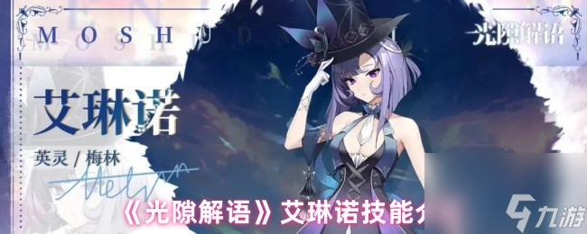 《光隙解语》艾琳诺技能介绍