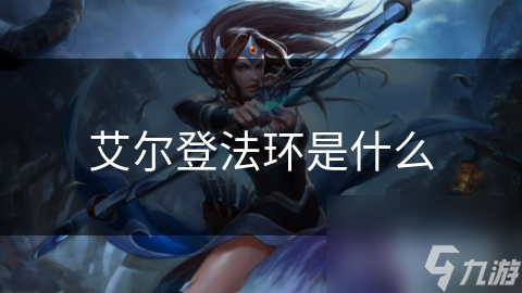 艾尔登法环是什么