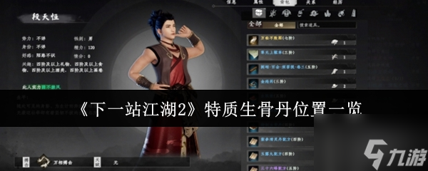 《下一站江湖2》特质生骨丹位置一览