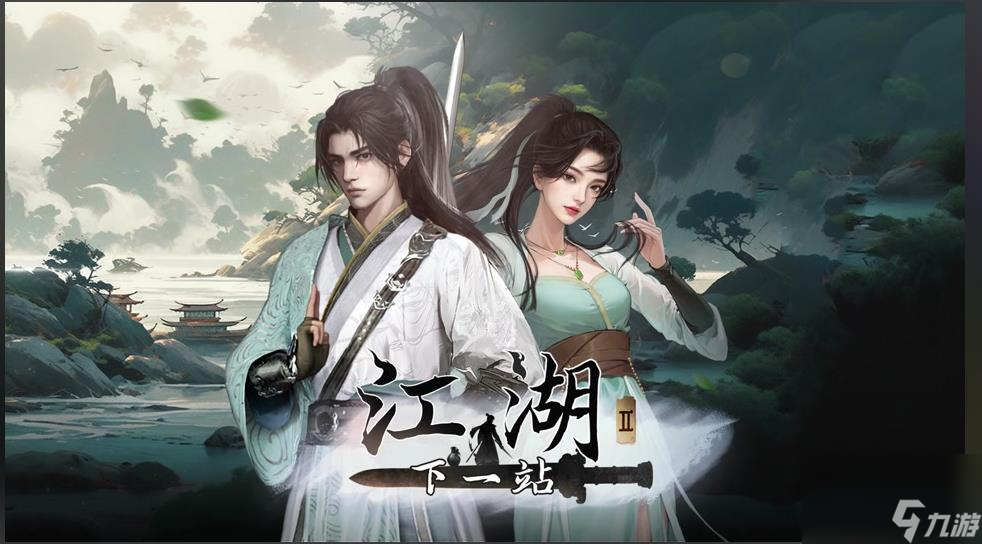 《下一站江湖2》九阴任务完成攻略