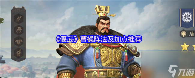 《偃武》曹操陣法及加點推薦
