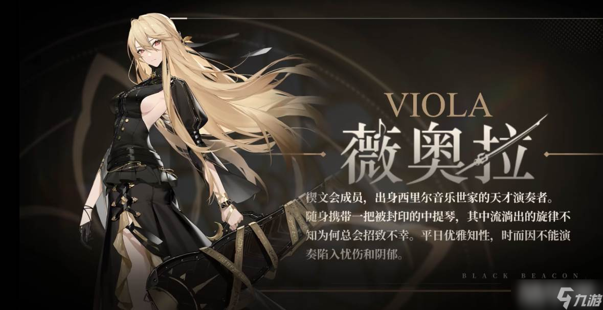 《黑色信标》维奥拉