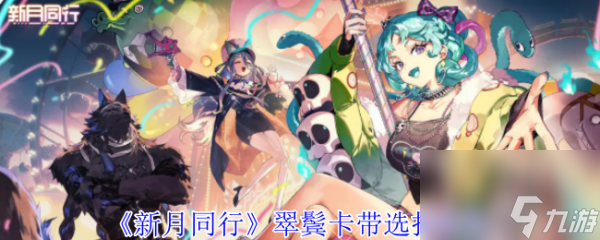 新月同行翠鬢卡帶怎么選 新月同行翠鬢卡帶選擇推薦