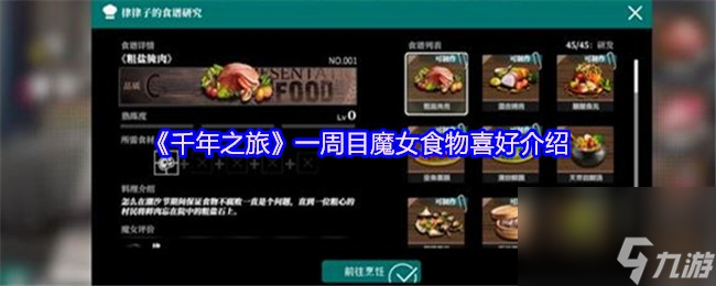 《千年之旅》一周目魔女食物喜好介紹