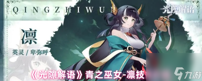 《光隙解语》青之巫女-凛技能介绍