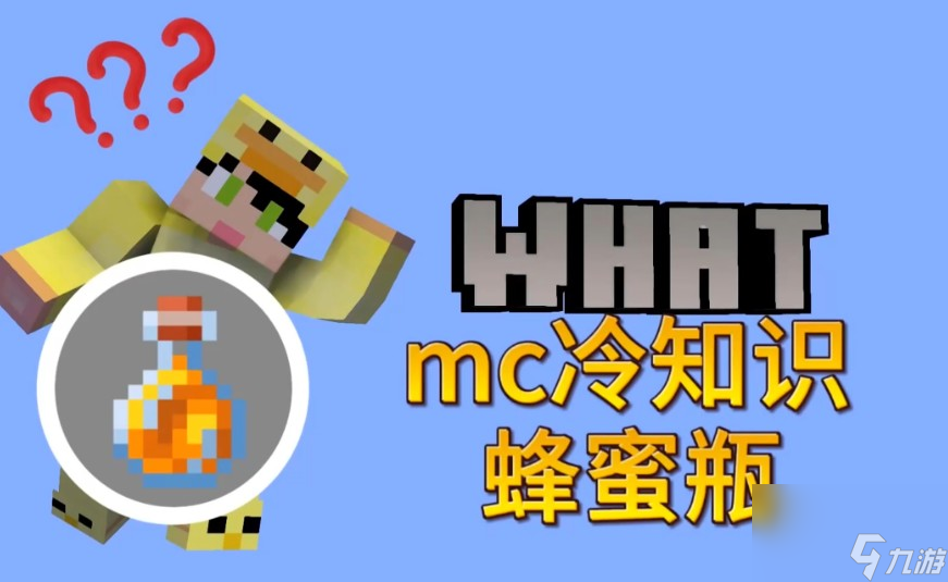 我的世界蜂蜜瓶有什么用处