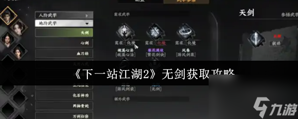 《下一站江湖2》无剑获取攻略