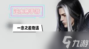 逆水寒手游一念之差奇遇任务怎么做