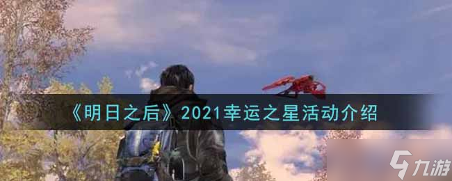 2021版《明日之后》幸運之星活動福利解析