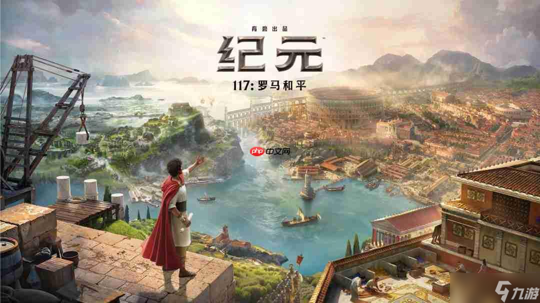 《紀(jì)元117 羅馬和平》巨量新內(nèi)容 11月13日發(fā)售