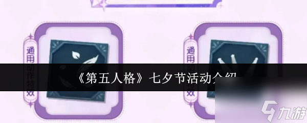 《第五人格》七夕節(jié)活動(dòng)介紹