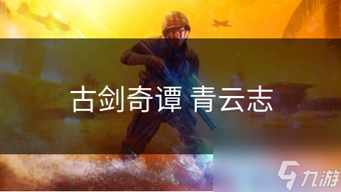 古剑奇谭 青云志