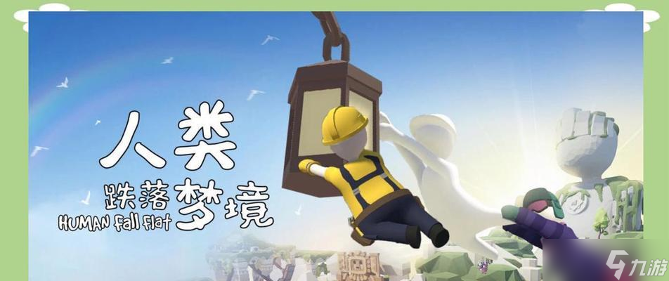 《跌落梦境》手机与PC联机版全新上线（打造最华丽的梦境冒险）