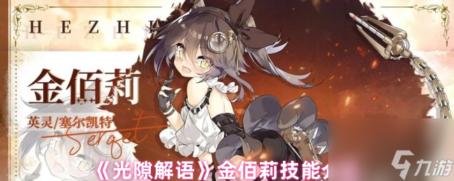 《光隙解語(yǔ)》金佰莉技能介紹