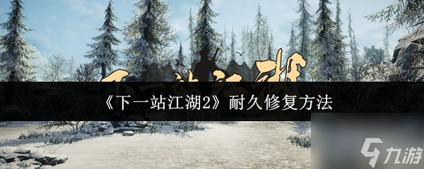 《下一站江湖2》耐久修复方法