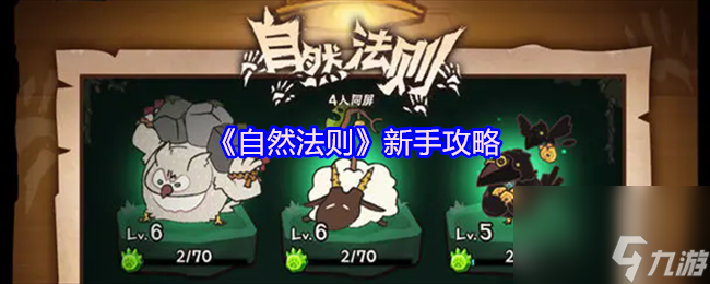 《自然法则》新手攻略
