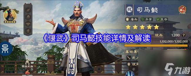 《偃武》司马懿技能详情及解读