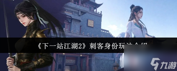 《下一站江湖2》刺客身份玩法介绍