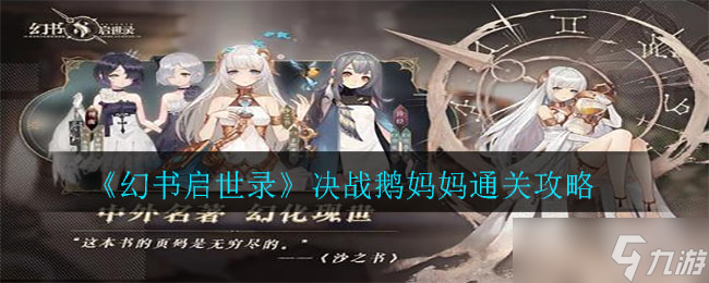 幻书启世录攻略 战胜鹅妈妈之巅