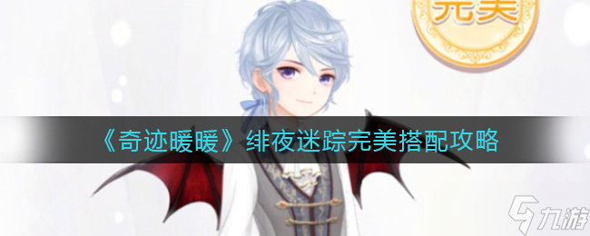 揭秘奇跡暖暖緋夜迷蹤的穿搭技巧