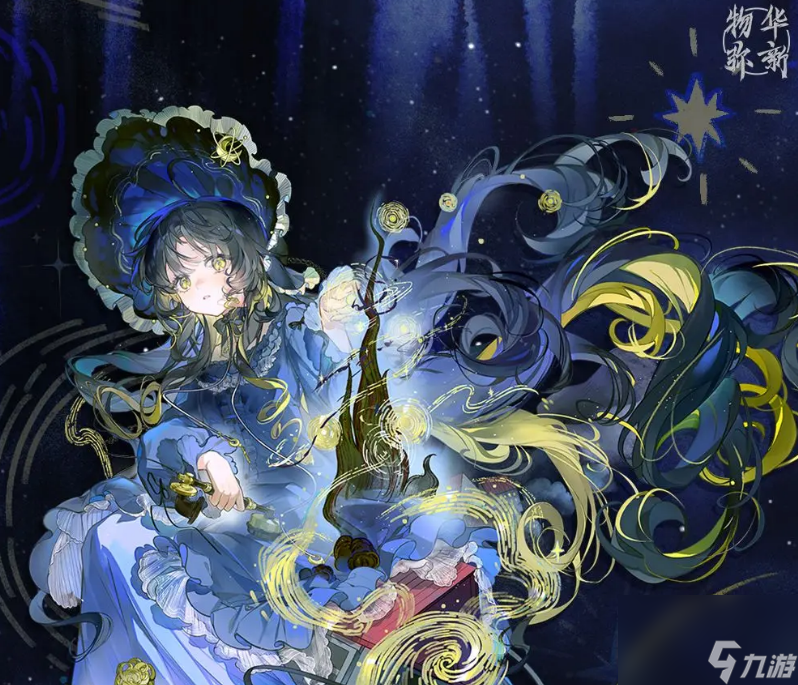 《物华弥新》星月夜介绍