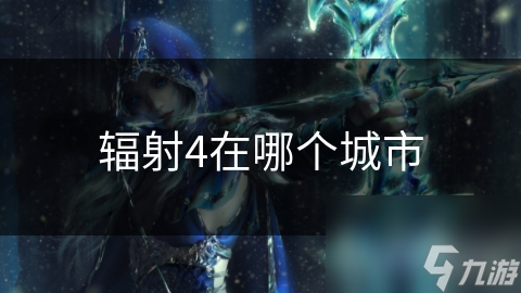 辐射4在哪个城市