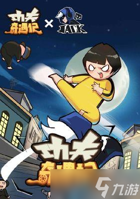 《功夫奇遇记》第六章攻略 细节决定成败