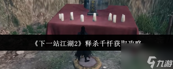 《下一站江湖2》釋殺千懺獲取攻略