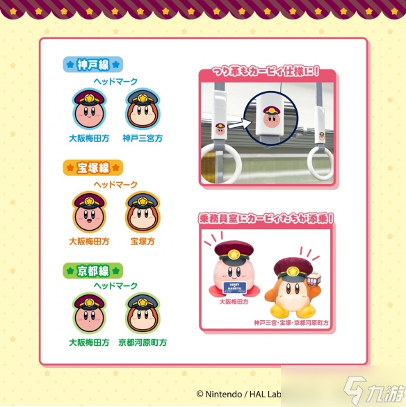 持续半年！《星之卡比》与「阪急电铁」联名活动开启
