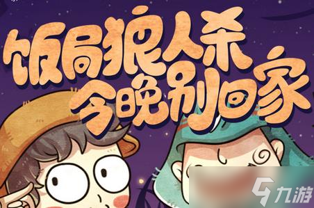 《饭局狼人》怎么标记身份