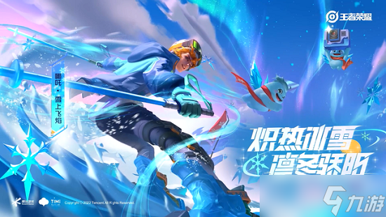 王者荣耀哪吒雪上飞焰皮肤什么时候上线