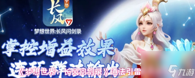 《夢想世界 長風問劍錄》道法引雷流玩法介紹