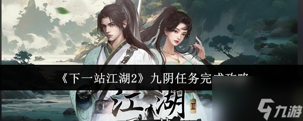 《下一站江湖2》九阴任务完成攻略