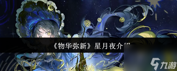 《物華彌新》星月夜介紹