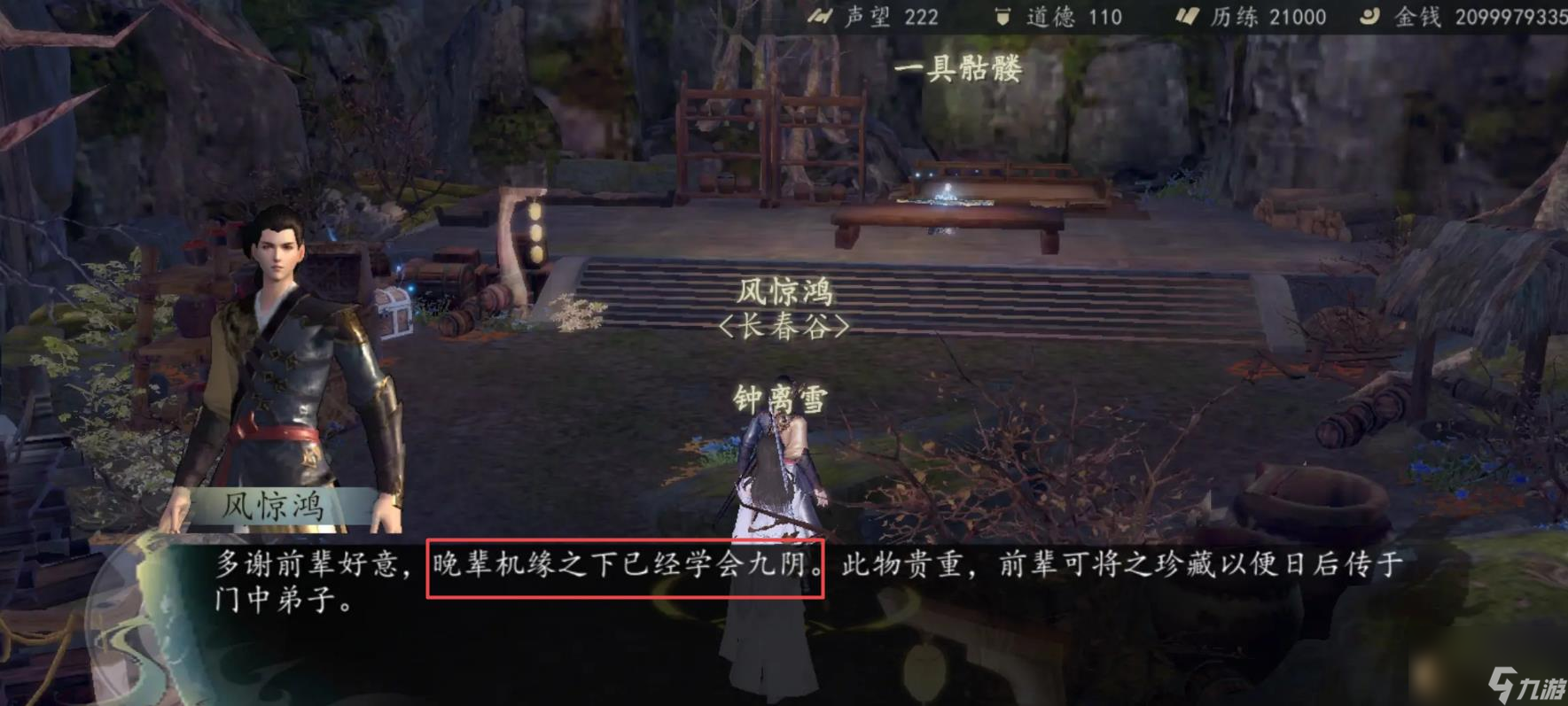 《下一站江湖2》九阴任务完成攻略