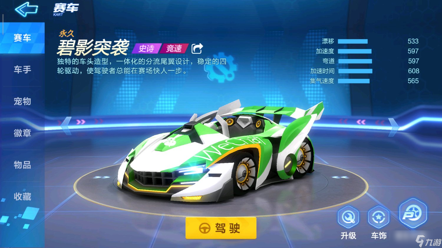 《跑跑卡丁车官方竞速版》碧影突袭赛车介绍