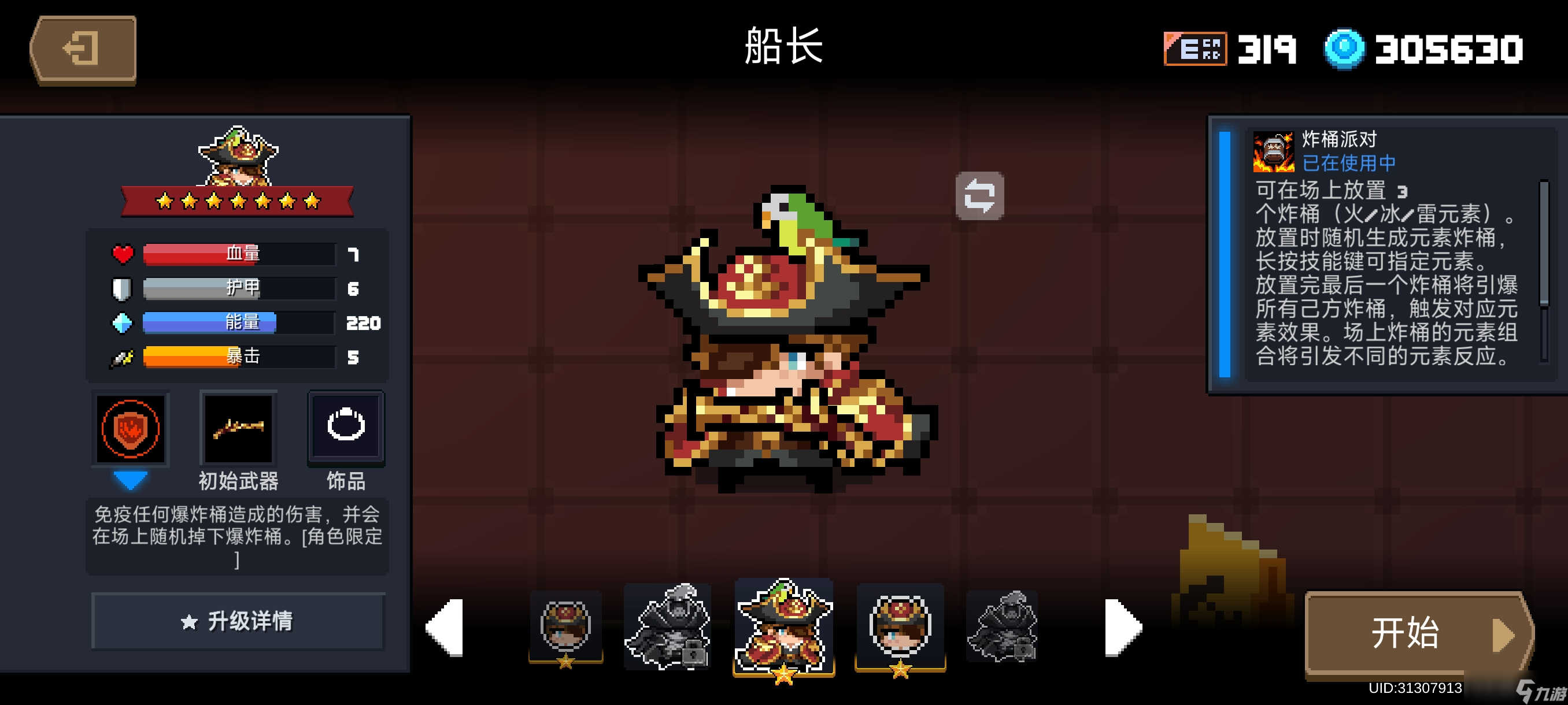 元气骑士船长人物解析（一技能）