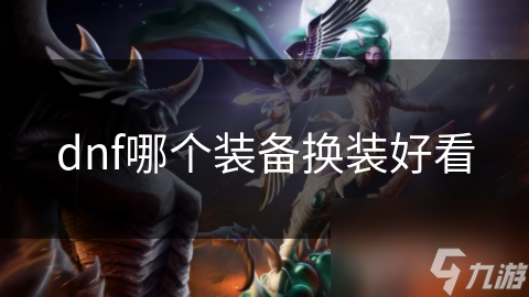 dnf哪个装备换装好看