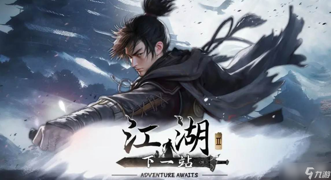 《下一站江湖2》萬法歸一丹