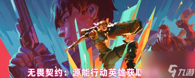 无畏契约：源能行动英雄获取途径