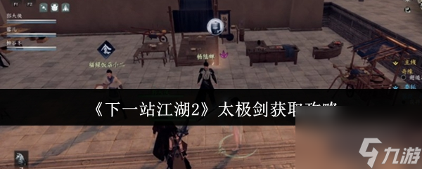 《下一站江湖2》太极剑获取攻略