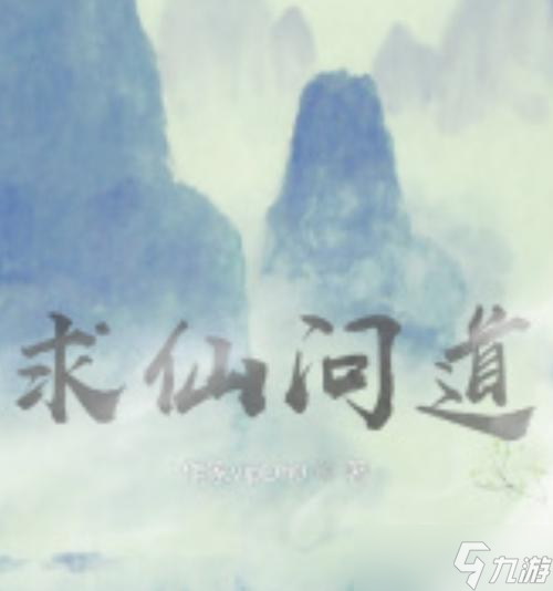 求仙問道成功的關(guān)鍵因素是什么