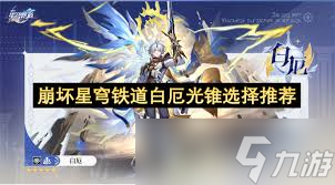 崩坏星穹铁道白厄光锥怎么搭配