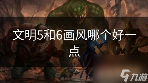 文明5和6画风哪个好一点