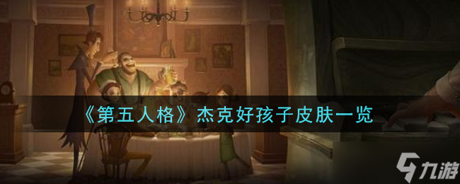 第五人格杰克童真皮肤评价怎么